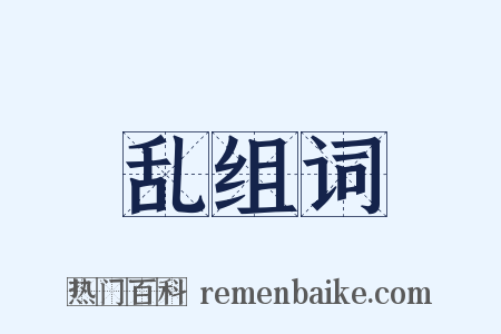 乱组词是什么意思的图片